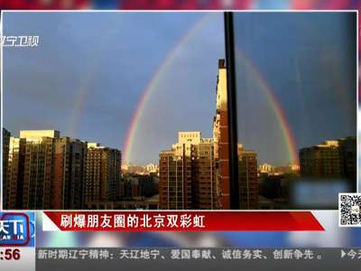 [视频]北京雨后现双彩虹 不加滤镜的美丽刷爆朋友圈