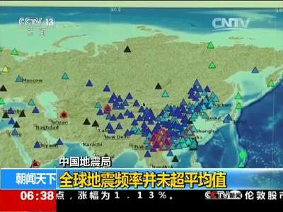 [视频]中国地震局：全球地震频率并未超平均值