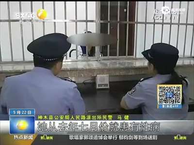 [视频]女子患梅毒仍多次卖淫 五旬男子每次60元叫服务