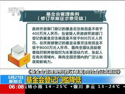 [视频]《基金会管理条例（修订草案）向社会征求意见》