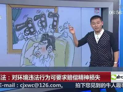 [视频]最高法：对环境违法行为可要求赔偿精神损失