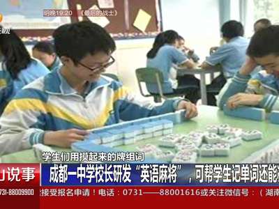 [视频]成都一中学校长创