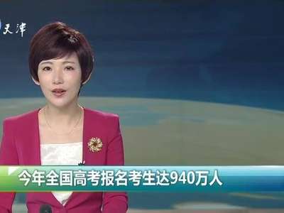 [视频]今年全国高考报名考生达940万人