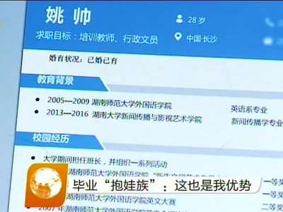 毕业“抱娃族”：这也是我的优势