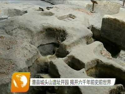 澧县城头山遗址开园 揭开六千年前史前世界
