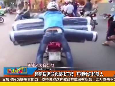 [视频]越南快递员秀摩托车技 开挂秒杀印度人