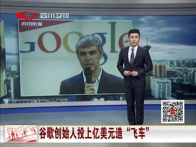 [视频]谷歌创始人投上亿美元造“飞车”