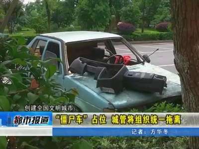 衡阳：“僵尸车”占位 城管将组织统一拖离