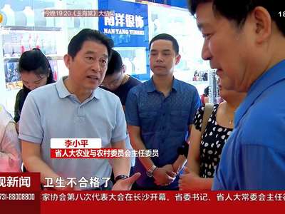 岳阳：食品安全要严管重罚 不搞“下不为例”