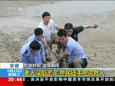 [视频]温情瞬间:老人深陷淤泥 警民徒手挖泥救人