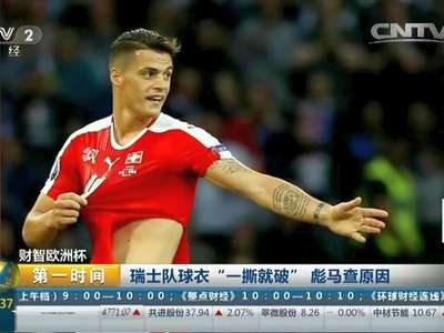 [视频]欧洲杯 瑞士队球衣“一撕就破”彪马查原因