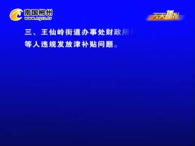 郴州权威发布：苏仙区通报五起“四风”问题典型案件