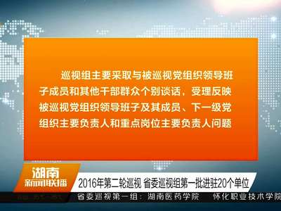 2016年第二轮巡视 省委巡视组第一批进驻20个单位