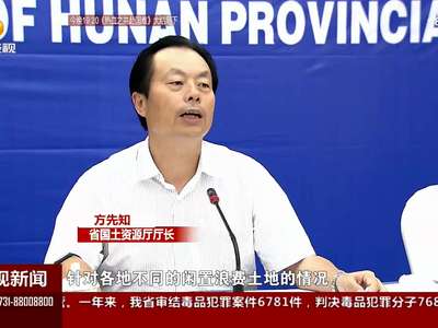 湖南省国土资源厅：下大力让闲置浪费土地“重生”