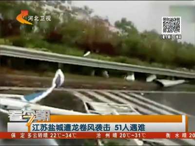 [视频]江苏盐城遭龙卷风袭击 51人遇难