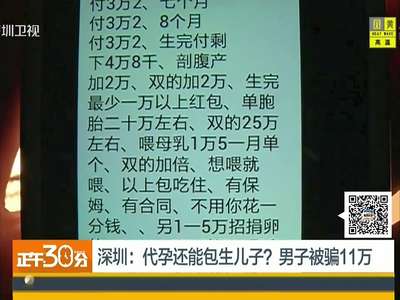 [视频]男子轻信厕所里代孕广告 为生儿子遭骗11万
