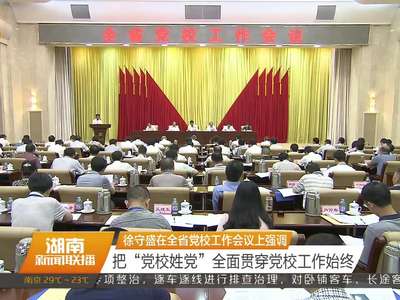 徐守盛在全省党校工作会议上强调 把“党校姓党”全面贯穿党校工作始终