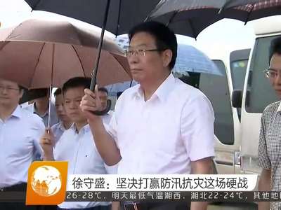 徐守盛：坚决打赢防汛抗灾这场硬战