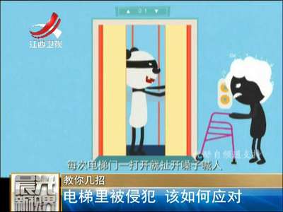[视频]教你几招：电梯里被侵犯 该如何应对