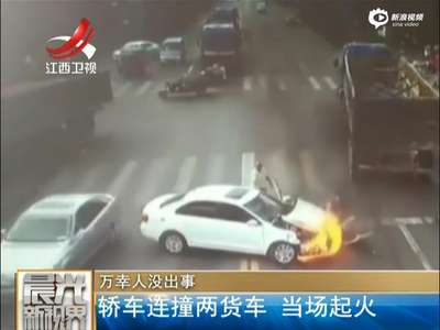 [视频]监拍小轿车连撞两辆大货车 当场起火浓烟四起