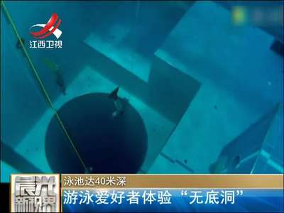 [视频]意大利世界最深泳池达40米 游泳爱好者体验“无底洞”