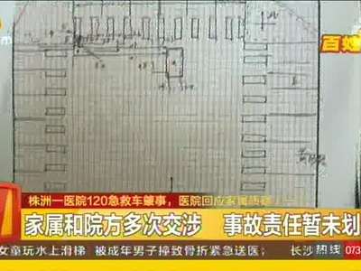 株洲一医院120急救车肇事 医院回应家属质疑