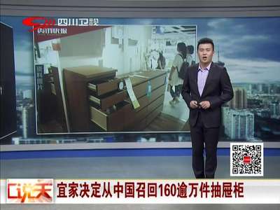 [视频]宜家决定从中国召回160逾万件抽屉柜