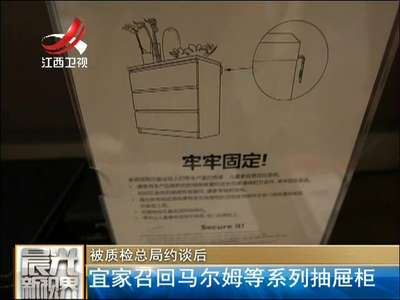 [视频]被质检总局约谈后 宜家召回马尔姆等系列抽屉柜