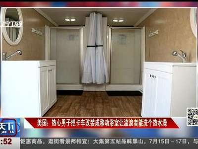 [视频]美国：热心男子把卡车改装成移动浴室 让流浪者能洗个热水澡
