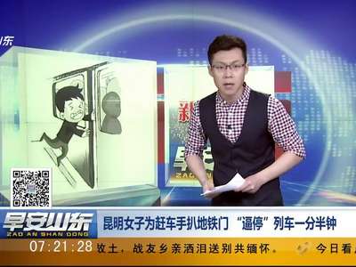 [视频]昆明女子为赶车手扒地铁门“逼停”列车一分半钟