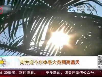 [视频]南方迎今年来最大范围高温天