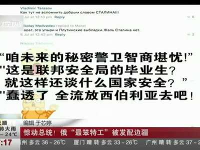 [视频]惊动总统！俄50名“最笨特工”被发配边疆