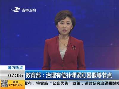 [视频]教育部：治理有偿补课紧盯暑假等节点