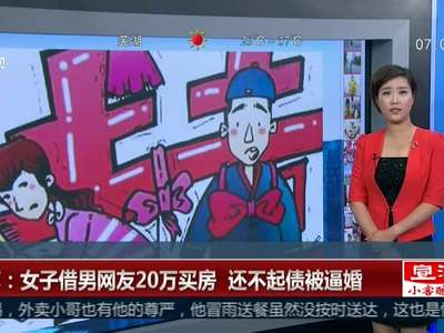 [视频]江苏：女子借男网友20万买房 还不起债被逼婚