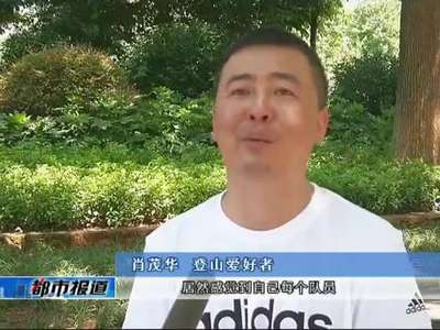 衡阳：本土登山健儿刷新衡阳登山新高度