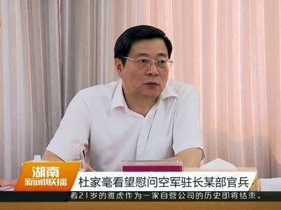 杜家毫看望慰问空军驻长某部官兵