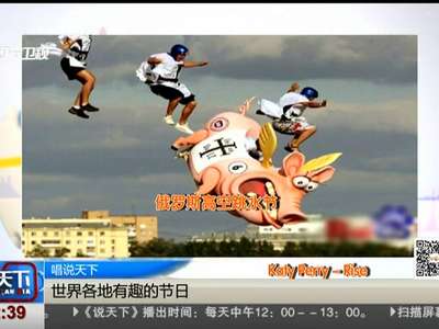 [视频]唱说天下：世界各地有趣的节日