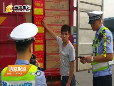 郴州：货车非法偷运上百件烟花 交警及时排除