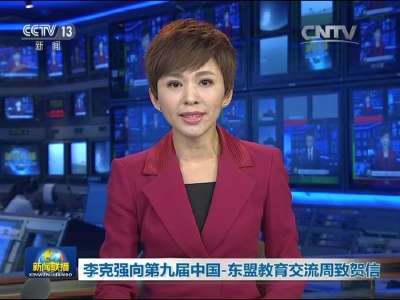 [视频]李克强向第九届中国-东盟教育交流周致贺信