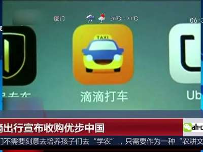 [视频]滴滴出行换股收购优步中国 将占九成专车市场