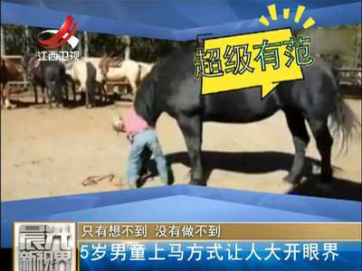 [视频]5岁男童上马方式让人大开眼界