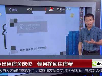 [视频]高校假期出租宿舍床位 俩月挣回住宿费