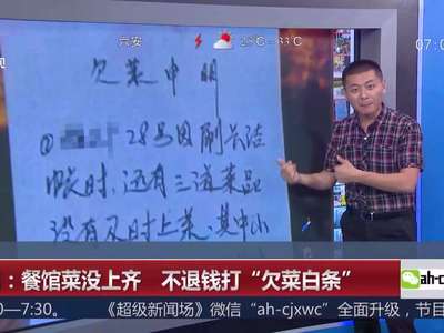 [视频]昆明：餐馆菜没上齐 不退钱打“欠菜白条”