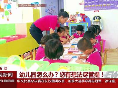 征集学前教育意见 幼儿园怎么办？