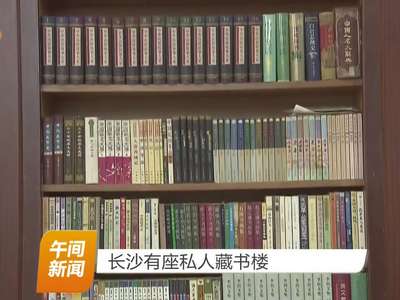 长沙有座私人藏书楼