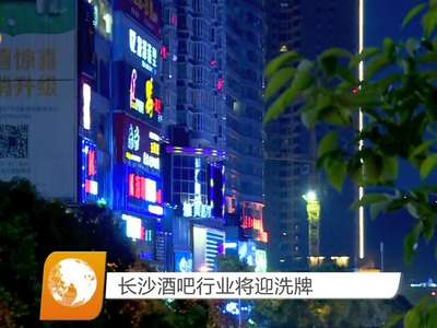 长沙酒吧行业将迎洗牌