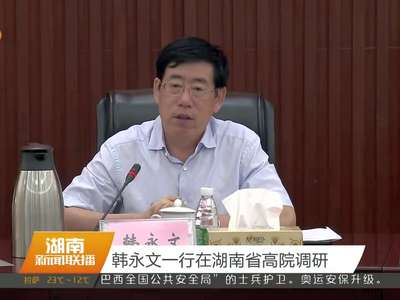 韩永文一行在湖南省高院调研