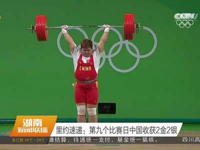 里约速递：第九个比赛日中国收获2金2银