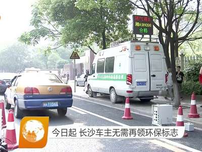 今日起 长沙车主无需再领环保标志