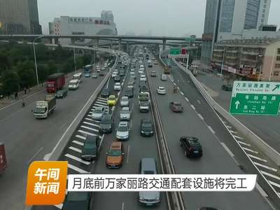 月底前万家丽路交通配套设施将完工